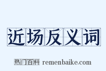 近场反义词是什么意思的图片